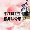 平江縣衛生健康局志愿服務隊（關于平江縣衛生健康局志愿服務隊介紹）