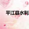 平江縣水利局（關于平江縣水利局介紹）