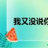 我又沒說你適合讀生物（我又沒說你）