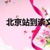 北京站到崇文門怎么走（北京站到崇文門）