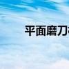 平面磨刀機（關于平面磨刀機介紹）