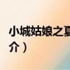 小城姑娘之夏嬋篇（關于小城姑娘之夏嬋篇簡介）