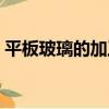 平板玻璃的加工（關于平板玻璃的加工介紹）