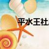 平水王社廟（關于平水王社廟介紹）