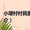 小埡村村民委員會（關于小埡村村民委員會簡介）