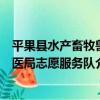 平果縣水產畜牧獸醫局志愿服務隊（關于平果縣水產畜牧獸醫局志愿服務隊介紹）