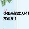 小型高精度天體敏感器技術（關于小型高精度天體敏感器技術簡介）
