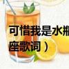 可惜我是水瓶座歌詞粵語發音（可惜我是水瓶座歌詞）