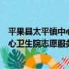 平果縣太平鎮中心衛生院志愿服務隊（關于平果縣太平鎮中心衛生院志愿服務隊介紹）