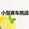 小型賽車挑戰賽（關于小型賽車挑戰賽簡介）
