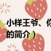 小樣王爺、你是我的（關于小樣王爺、你是我的簡介）