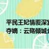 平民王妃情覆深宮奪嫡：云殤傾城（關于平民王妃情覆深宮奪嫡：云殤傾城介紹）