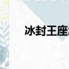 冰封王座怎么操作（冰封王座作弊）