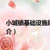 小城鎮基礎設施規劃指南（關于小城鎮基礎設施規劃指南簡介）