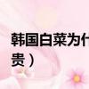 韓國白菜為什么價格暴漲（韓國大媽吐槽白菜貴）