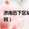 濟南歷下區幼兒園收費標準（濟南歷下區幼兒園）