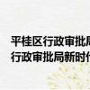 平桂區行政審批局新時代文明實踐志愿服務隊（關于平桂區行政審批局新時代文明實踐志愿服務隊介紹）