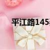 平江路145弄（關于平江路145弄介紹）