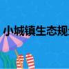 小城鎮生態規劃（關于小城鎮生態規劃簡介）