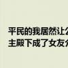 平民的我居然讓公主殿下成了女友（關于平民的我居然讓公主殿下成了女友介紹）