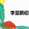 李亞鵬初戀女友是誰（李亞鵬初戀）