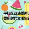 平桂區政法委新時代文明實踐志愿服務隊（關于平桂區政法委新時代文明實踐志愿服務隊介紹）