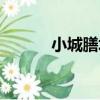小城膳坊（關于小城膳坊簡介）