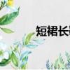 短裙長靴搭配圖片（短裙長靴）