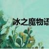 冰之魔物語drama（冰之魔物語動漫）
