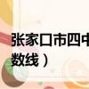 張家口市四中最低錄取分數線（張家口四中分數線）
