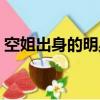 空姐出身的明星（港媒評最受空姐歡迎明星）