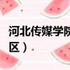 河北傳媒學院新校區面積（河北傳媒學院新校區）