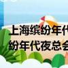 上海繽紛年代夜總會美女可以出場嗎（上海繽紛年代夜總會）