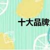 十大品牌女裝加盟（十大品牌女裝）