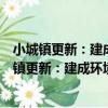 小城鎮更新：建成環境的可持續更新策略與案例（關于小城鎮更新：建成環境的可持續更新策略與案例簡介）