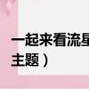 一起來看流星雨主題曲視頻（一起來看流星雨主題）