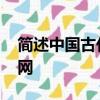 簡述中國古代有代表性的監督思想 考試資料網