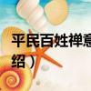 平民百姓禪意廚房（關于平民百姓禪意廚房介紹）