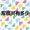 軍棋共有多少個棋子（陸軍棋有多少枚棋子）