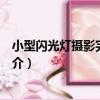 小型閃光燈攝影完全指南（關于小型閃光燈攝影完全指南簡介）