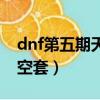 dnf第五期天空套外觀女鬼劍（dnf第五期天空套）