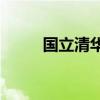 國立清華大學qs（國立清華大學）