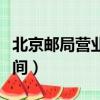 北京郵局營業時間周六周日（北京郵局營業時間）
