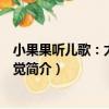 小果果聽兒歌：太陽睡大覺（關于小果果聽兒歌：太陽睡大覺簡介）