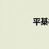 平棊枋（關于平棊枋介紹）