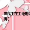 農民工在工地朗讀再別康橋（農民工工地播音腔朗誦再別康橋）