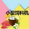 小型飼料機組（關于小型飼料機組簡介）