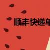 順豐快遞單號查詢（順豐快遞號查詢）