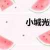 小城光影（關于小城光影簡介）