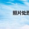 照片處理軟件（修改照片的軟件）